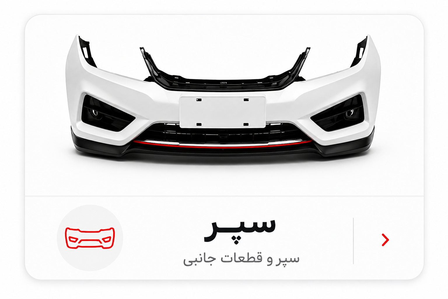 سپر و قطعات جانبی