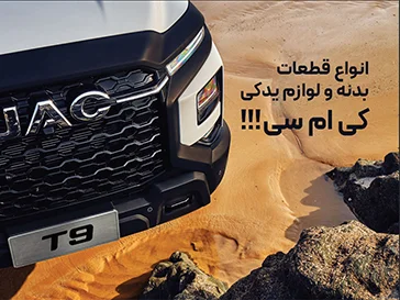 انواع قطعات بدنه و لوازم یدکی کی ام سی