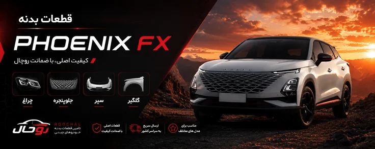 قطعات بدنه فونیکس FX