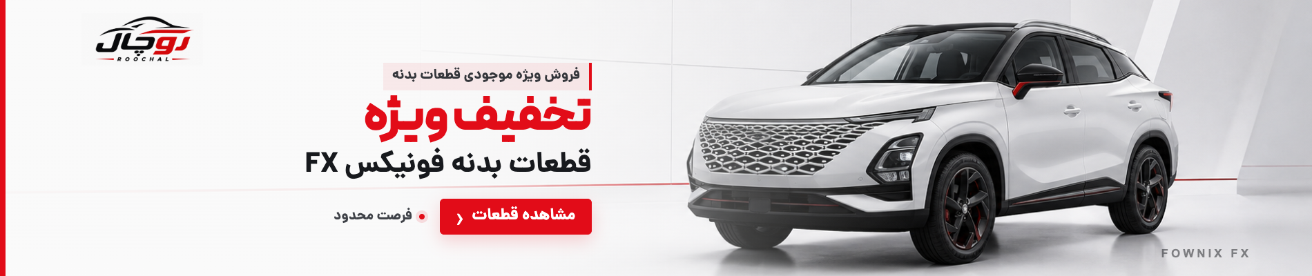 فروش ویژه قطعات بدنه فونیکس FX