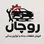 روچال